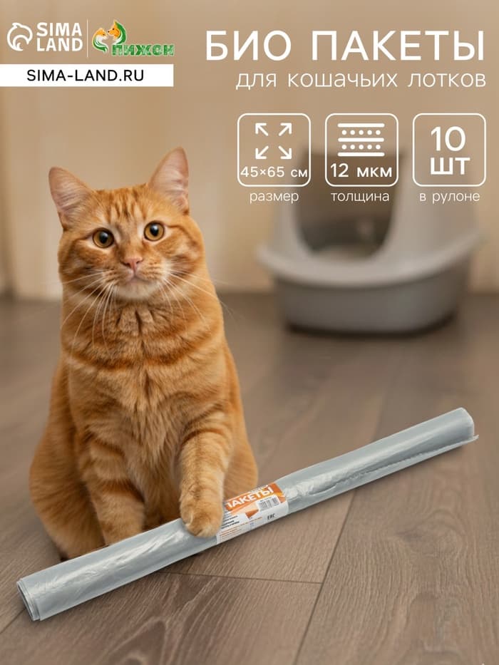 БИО Пакеты для кошачьих лотков «Пижон» 45×65 см, 12 мкм, 10 шт., серые