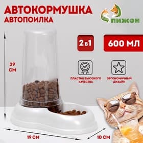 Автопоилка - автокормушка, 600 мл, белая перламутр