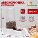 Автопоилка - автокормушка, 600 мл, белая перламутр