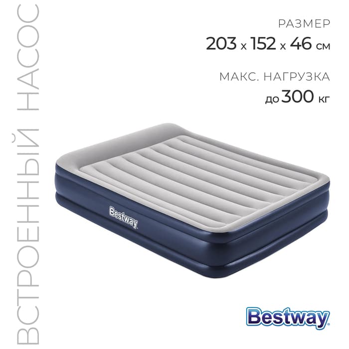 Кровать надувная Queen, 203×152×46 см, со встроенным электронасосом, 67630 Bestway