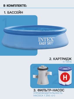 Бассейн надувной INTEX Easy Set 28108NP, 244×61 см, 1942 л, фильтр-насос 1250 л/ч, от 6 лет, круглый