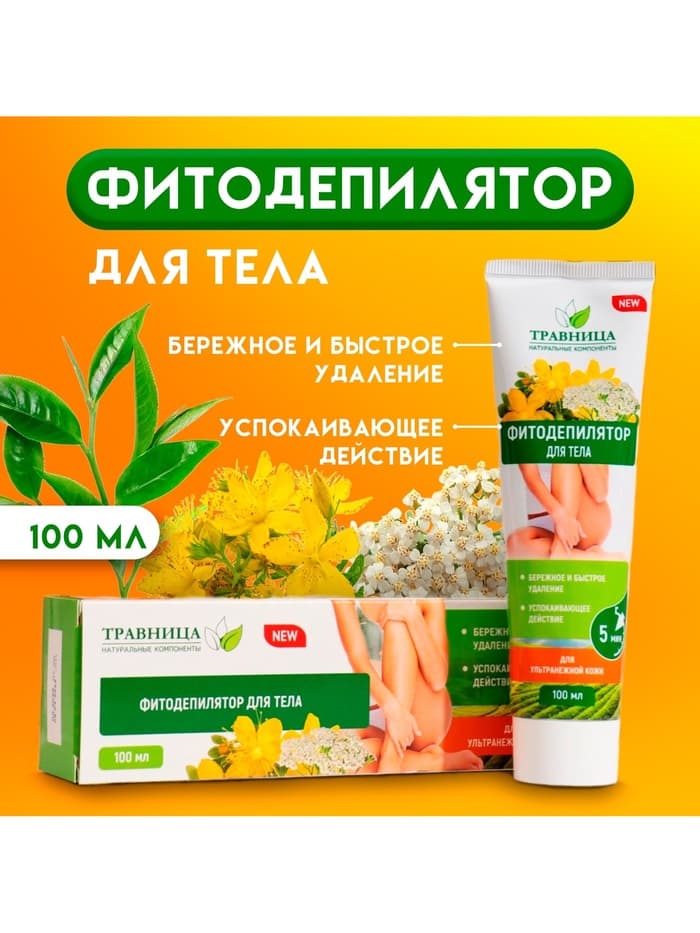Фитодепилятор для тела «Травница» для ультранежной кожи, 100 мл