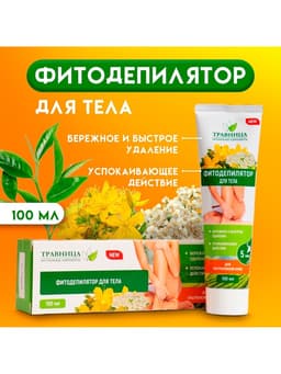 Фитодепилятор для тела «Травница» для ультранежной кожи, 100 мл
