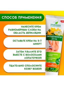 Фитодепилятор для тела «Травница» для ультранежной кожи, 100 мл