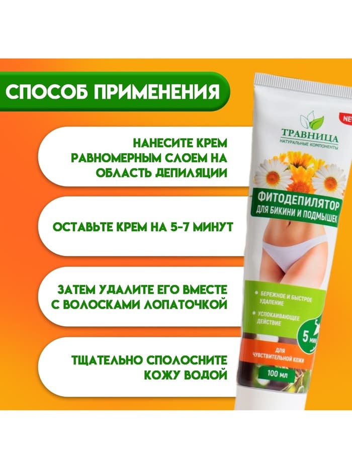 Фитодепилятор «Травница», для области бикини и подмышек, 100 мл