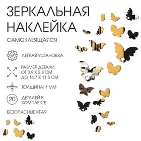 Зеркало настенное «Бабочки», на клеевой основе, акриловое, 20 шт., разный размер