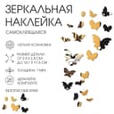 Зеркало настенное «Бабочки», на клеевой основе, акриловое, 20 шт., разный размер