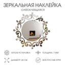 Зеркало настенное «Ажур», на клеевой основе, акриловое, d=20 см