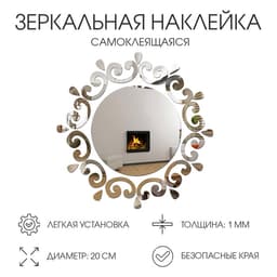 Зеркало настенное «Ажур», на клеевой основе, акриловое, d=20 см