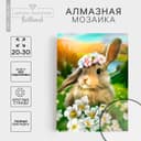 Алмазная мозаика с полным заполнением на холсте «Зайка», 20×30 см
