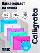 Папка-конверт на липучке А5, 180 мкм, Calligrata, глянцевая, полупрозрачная, МИКС