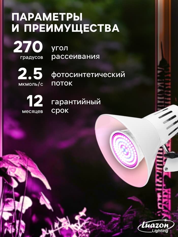 Фитолампа для растений Luazon Lighting, светодиодная, E27, 3.5 Вт, IP44, 220 В, 270°, биколорная