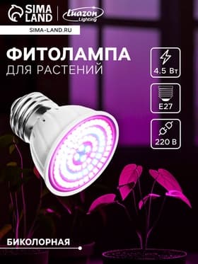 Фитолампа для растений Luazon, светодиодная, E27, 4.5 Вт, IP44, 220 В, 270°, биколорная