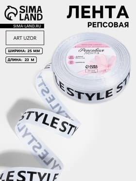 Лента репсовая «Style», 25 мм, 23±1 м, чёрная, белая
