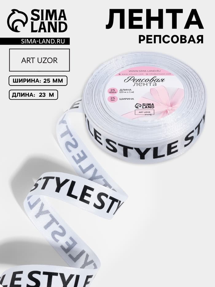 Лента репсовая «Style», 25 мм, 23±1 м, чёрная, белая
