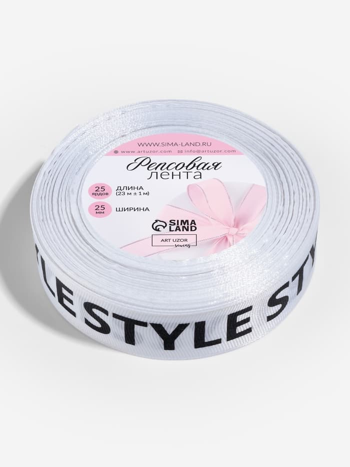 Лента репсовая «Style», 25 мм, 23±1 м, чёрная, белая
