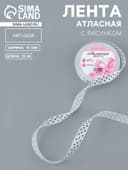 Лента атласная «Горошек», 15 мм, 23±1 м, белая №001