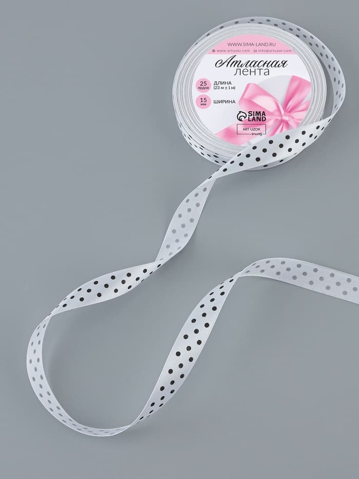 Лента атласная «Горошек», 15 мм, 23±1 м, белая №001
