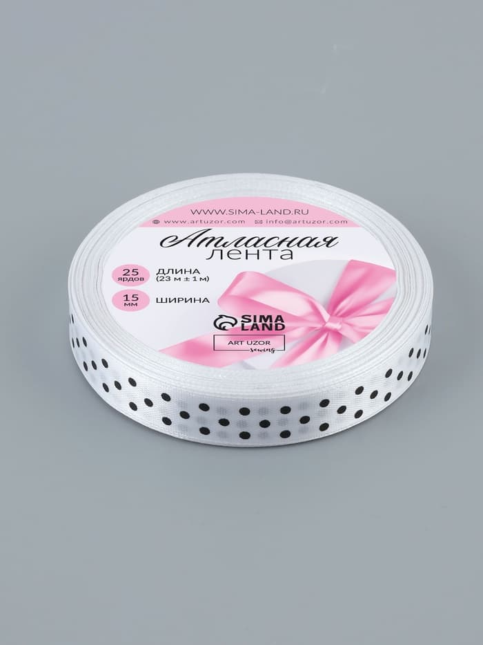 Лента атласная «Горошек», 15 мм, 23±1 м, белая №001