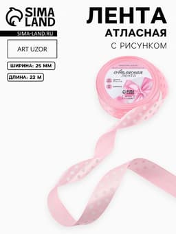 Лента атласная «Горошек», 25 мм, 23±1 м, розовая №004