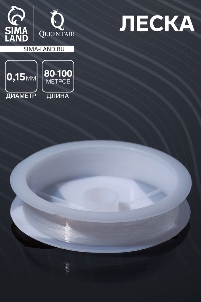 Леска d=0.15 мм, L=80-100 м, прозрачная