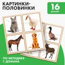 Картинки - половинки Лесная мастерская «Домашние животные», 16 деталей
