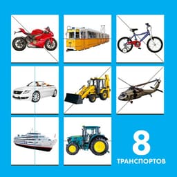 Картинки - половинки Лесная мастерская «Транспорт», 16 деталей