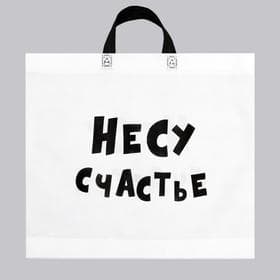 Пакет с петлевой ручкой «Несу счастье», 43×52 см