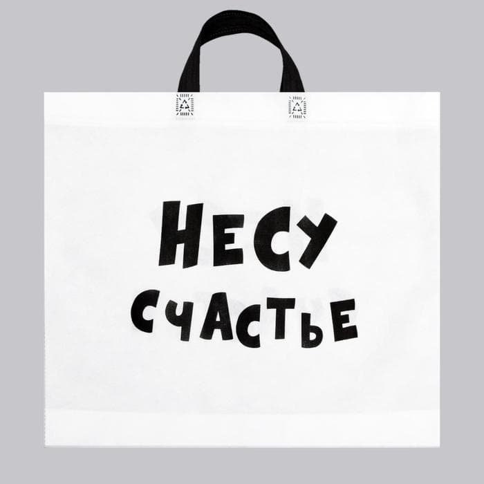 Пакет с петлевой ручкой «Несу счастье», 43×52 см