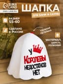 Шапка для бани и сауны, с аппликацией «У Королевы недостатков нет», полиэфир