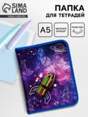 Папка для тетрадей, А5, пластиковая, 18×23×2.5 см «Ракета»