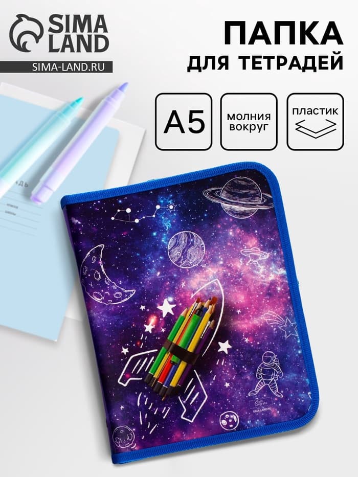 Папка для тетрадей, А5, пластиковая, 18×23×2.5 см «Ракета»