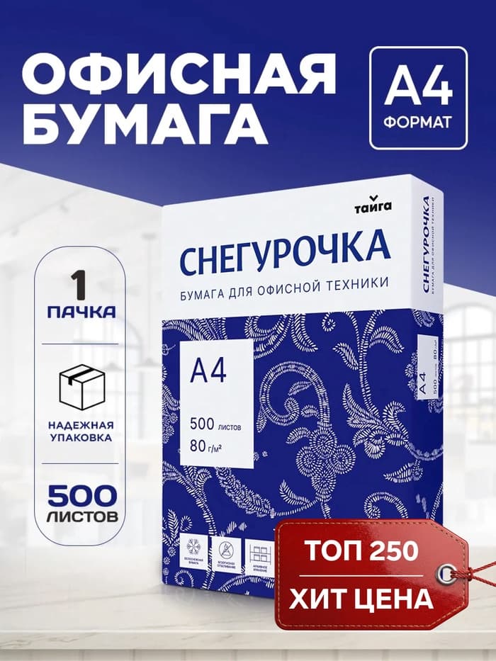 Бумага Снегурочка, А4, 500 листов, 80 г/м², белизна 146% CIE, класс C