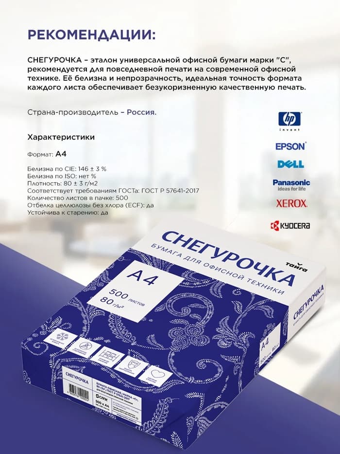 Бумага Снегурочка, А4, 500 листов, 80 г/м², белизна 146% CIE, класс C