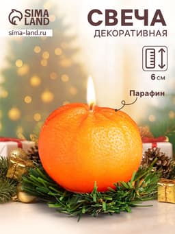 Свеча декоративная «Новогодний мандарин», 6×6×6 см