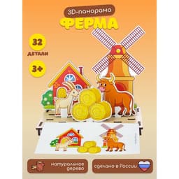 Настольная игра WoodLand Toys «Панорама. Ферма», 32 детали
