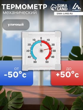 Термометр уличный, механический, квадратный, 8×8 см