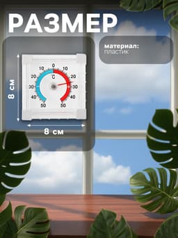 Термометр уличный, механический, квадратный, 8×8 см