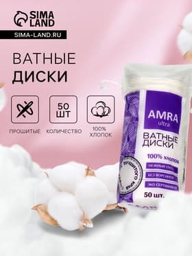 Ватные косметические диски Amra, 50 шт.
