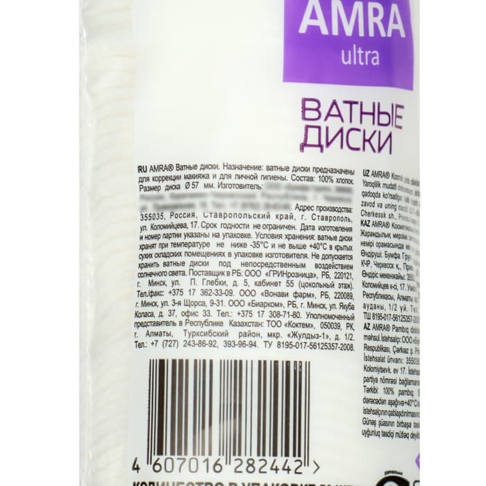 Ватные косметические диски Amra, 50 шт.