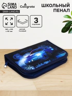 Пенал школьный, 3 секции, 14×21×4 см «Тачка»