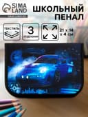 Пенал школьный, 3 секции, 14×21×4 см «Тачка»