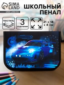 Пенал школьный, 3 секции, 14×21×4 см «Тачка»
