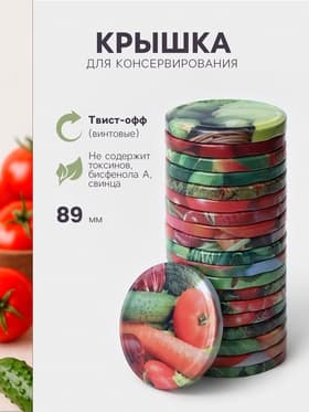 Крышка для консервирования «Элитная», ТО-89 мм, жесть, винтовая, лак, литография, фасовка 20 шт., МИКС