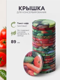 Крышка для консервирования «Элитная», ТО-89 мм, жесть, винтовая, лак, литография, фасовка 20 шт., МИКС