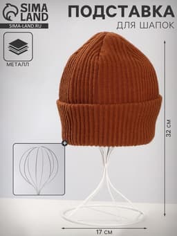 Подставка для шапок 17×17×32 см, h=32, белая