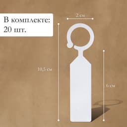 Бирки садовые, для маркировки растений, 10.5 см, набор 20 шт., пластик, МИКС, Greengo