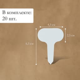 Таблички садовые, для маркировки растений, 7 см, набор 20 шт., пластик, МИКС, Greengo