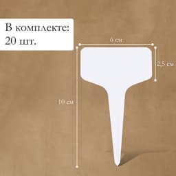 Таблички садовые, для маркировки растений, 10 см, набор 20 шт., пластик, МИКС, Greengo