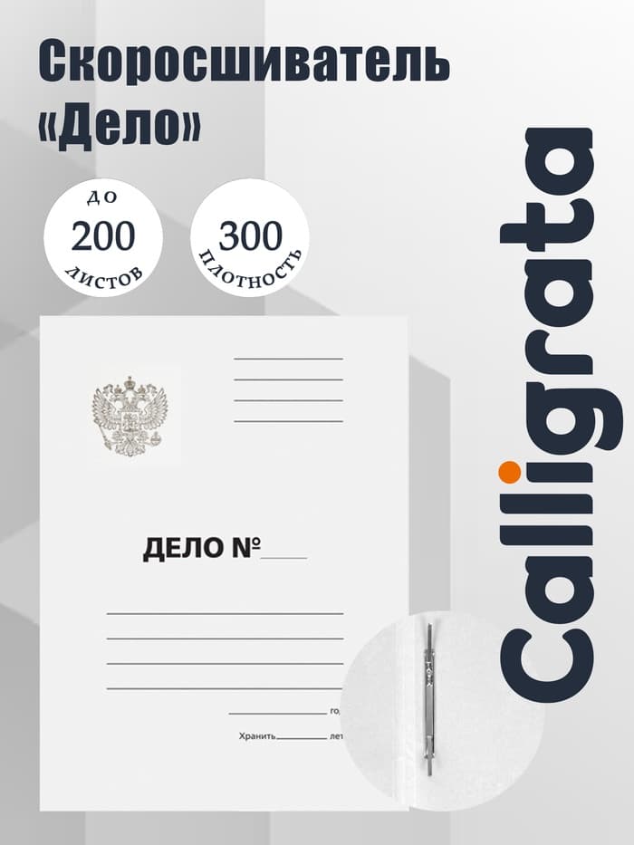 Скоросшиватель Calligrata «Дело» Герб России, картон немелованный, 300 г/м², до 200 л, белый